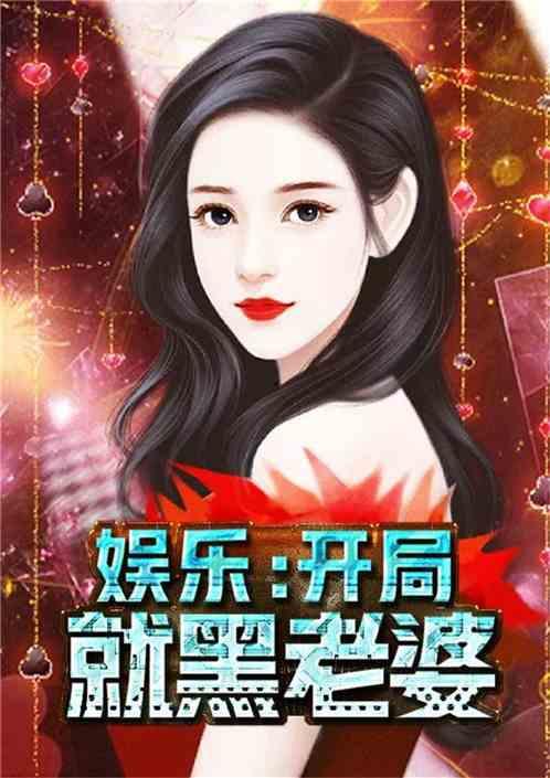 娱乐圈吃瓜系统小说完结,幕后真相大揭秘